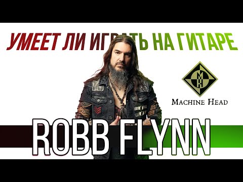 Видео: Умеет ли играть на гитаре Rob Flynn из Machine Head?