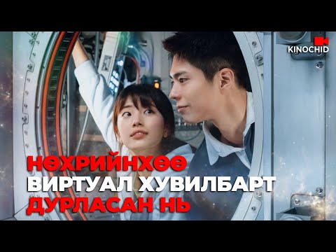 Видео: #kino Үхсэн хүнтэй VIDEO CALL хийж болно.. Wonderland 2024