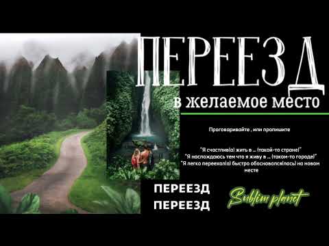 Видео: Саблиминал переезд в желаемое место | Sublim Planet
