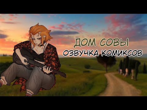 Видео: Озвучка комиксов: Дом совы