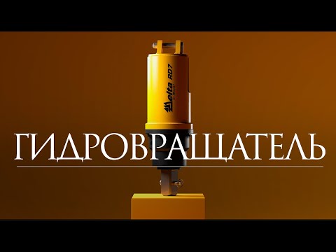 Видео: Как устроен гидровращатель Delta RD7?