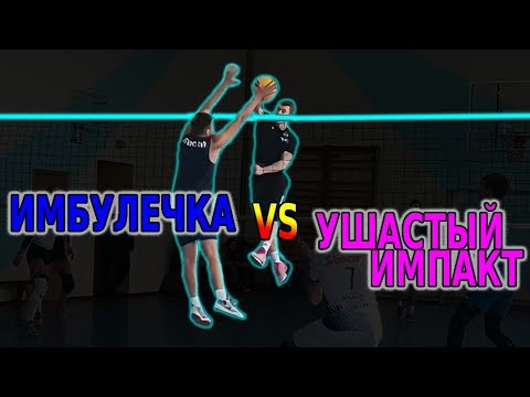 Видео: Volleyball. Tournament. MIX. 26.10.25. Имбулечка/Ушастый импакт 2:1 (1 игра)