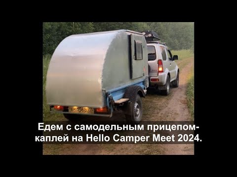 Видео: Едем на Jimny с самодельным прицепом каплей на Hello Camper Meet 2024! Испытание дорогой и ливнем.