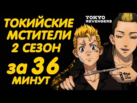 Видео: ТОКИЙСКИЕ МСТИТЕЛИ 2 СЕЗОН ЗА 36 МИНУТ (РОЖДЕСТВЕНСКАЯ БИТВА)
