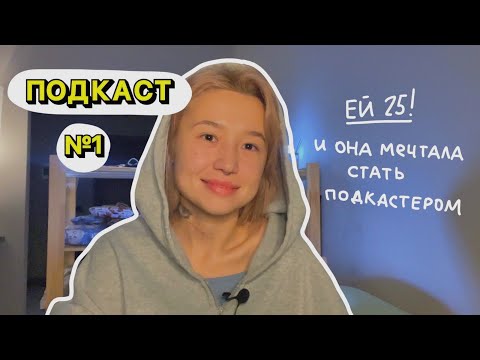 Видео: podcast.1: главное начать