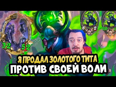 Видео: ДЕМОНЫ : Продал ЗОЛОТОГО РИВЕНДЕРА - Hearthstone Battlegrounds Поля Сражений
