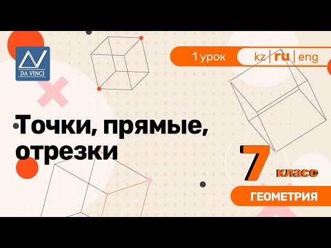 Видео: 7 класс, 1 урок, Точки, прямые, отрезки