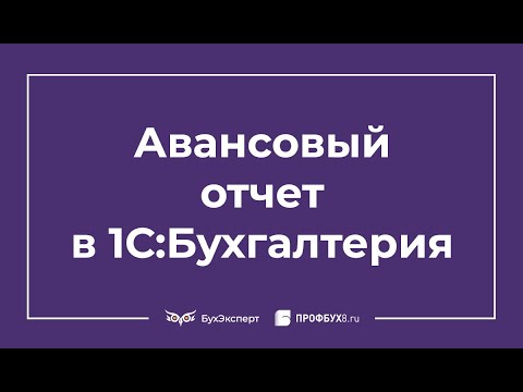 Видео: Авансовый отчет в 1С 8.3 Бухгалтерия: как сделать и заполнить