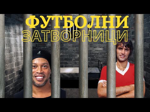 Видео: ТОП 6 ФУТБОЛИСТИ, СТИГНАЛИ ДО ЗАТВОРА