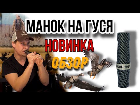 Видео: Манок на гуся от ПроГусь "Карбон" обзор