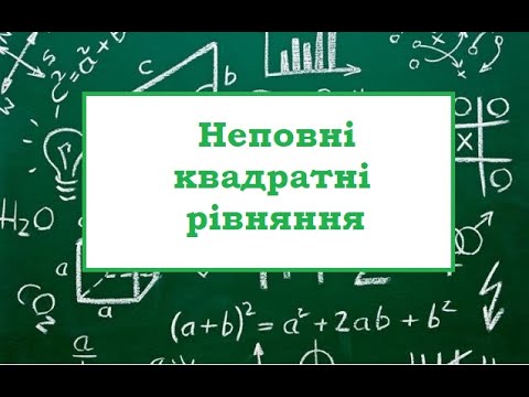 Видео: Розв'язування неповних квадратних рівнянь