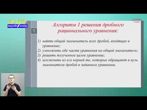 Видео: 8-класс | Алгебра | Решение дробных рациональных уравнений.