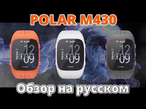 Видео: Обзор Polar M430 на русском языке