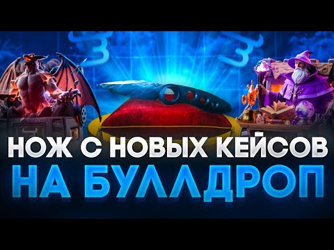 Видео: ПОДНЯЛ НОЖ С НОВЫХ КЕЙСОВ НА БУЛЛДРОП! КАК ПОДНЯТЬСЯ НА НОВЫХ КЕЙСАХ BULLDROP!?