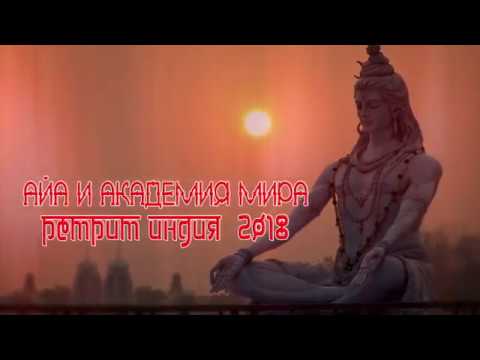 Видео: РЕТРИТ ИНДИЯ 2018 С МАСТЕРОМ ВОЗНЕСЕНИЯ АЙА