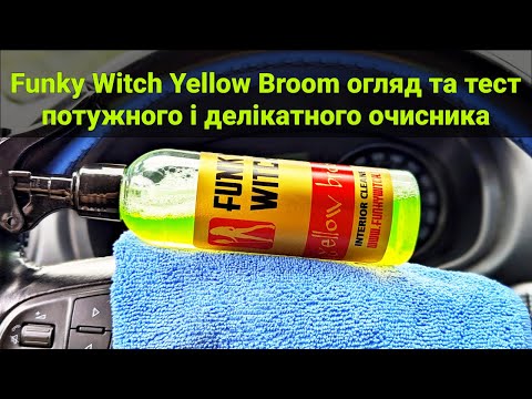 Видео: Funky Witch Yellow Broom огляд та тест потужного і делікатного очисника
