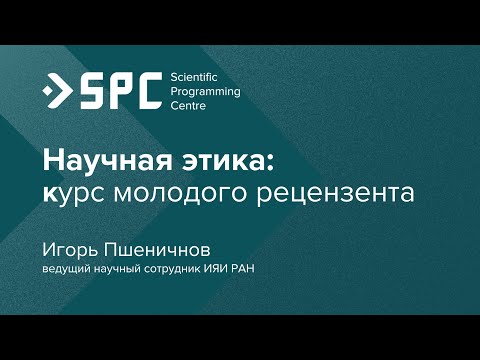 Видео: Игорь Пшеничнов: «Курс молодого рецензента». [Научная этика]