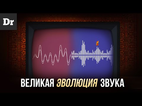 Видео: ВЕЛИКАЯ ЭВОЛЮЦИЯ ЗВУКА: от 8-bit до Hi-Res | РАЗБОР