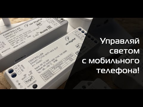 Видео: Управление светодиодной лентой / светильниками с помощью мобильного телефона.