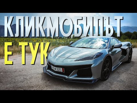 Видео: КЛИКМОБИЛЪТ Е ТУК!! - Corvette C8