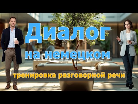Видео: 😊🤗 Обеденный перерыв | Smalltalk | Практика разговорного немецкого | B1-B2