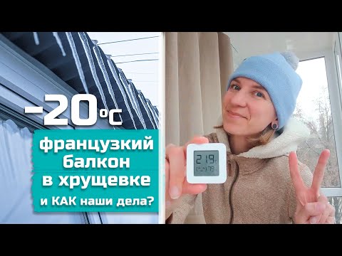 Видео: ФРАНЦУЗКИЙ балкон в ХРУЩЕВКЕ при -20 на улице, ЗАМЕРЗЛИ))? // Как наши дела?