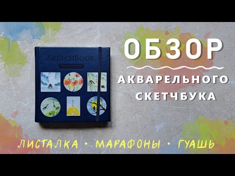 Видео: ОБЗОР АКВАРЕЛЬНОГО СКЕТЧБУКА  | Sketchbook tour | Малевичъ