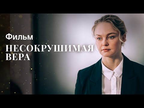 Видео: Несокрушимая Вера | КИНО О ЛЮБВИ 2023 | ФИЛЬМ 2023 НОВЫЙ | КИНО 2023 ДО СЛЕЗ