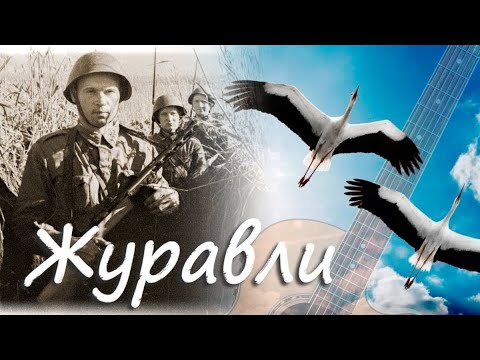 Видео: Високосный год - Журавли (слова Р. Гамзатов, песни победы)