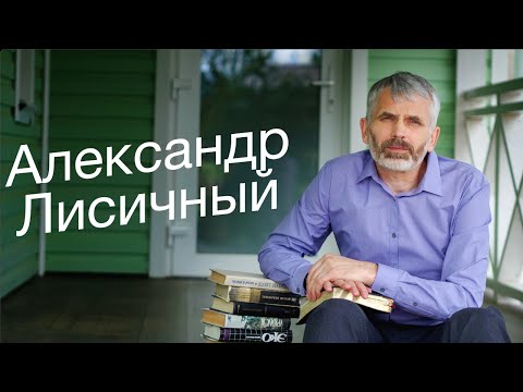 Видео: 1. Когда слова теряют вес и смысл... | Александр Лисичный