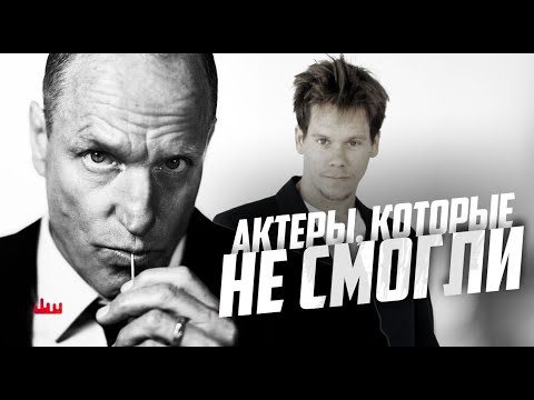 Видео: Актеры, которые не смогли