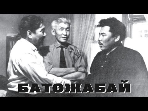 Видео: Документальный фильм «Батожабай», 1991 г.