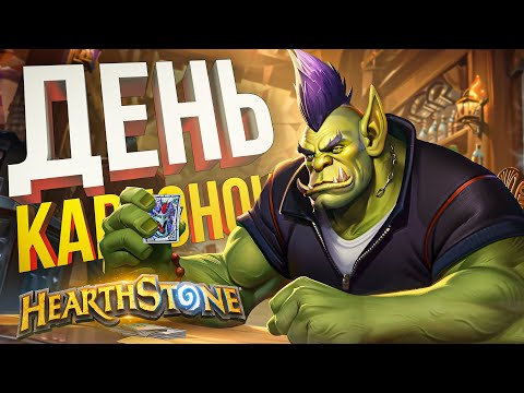 Видео: [Hearthstone] ФУЛЛ ДЕНЬ ДУО-БГ С ВИКОЙ