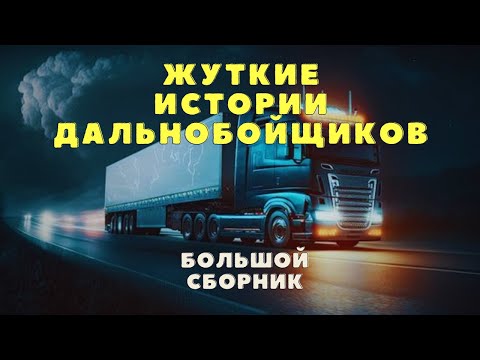 Видео: Страшные истории дальнобойщиков/ Мистические истории/ Страшилки