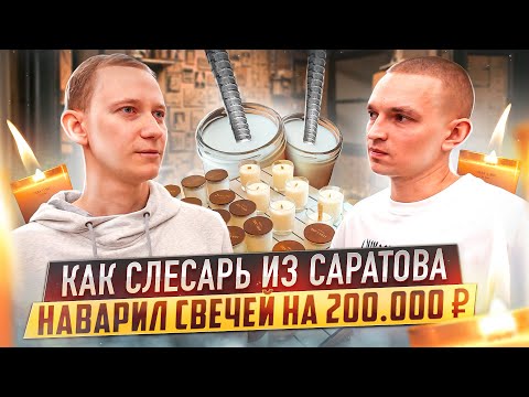 Видео: Уволился с завода, чтобы варить свечи и продавать их на маркетплейсе Ozon.