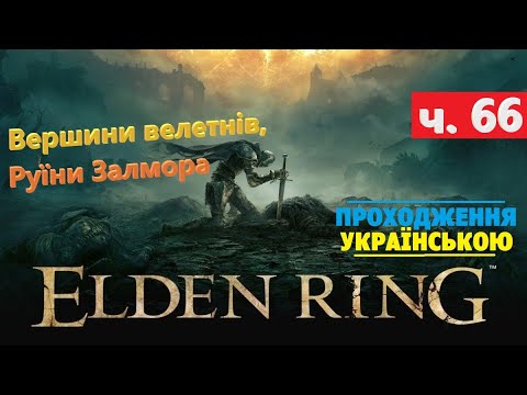 Видео: Вершини велетнів, Руїни Залмора та Джуно Хослов ⭕ Elden Ring