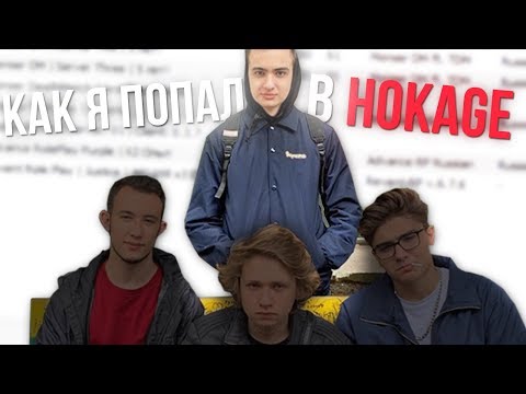 Видео: КАК Я ПОЗНАКОМИЛСЯ С URAGAN HOKAGE? КАК СОЗДАВАЛСЯ HOKAGE SQUAD? +РОЗЫГРЫШ! GTA SAMP