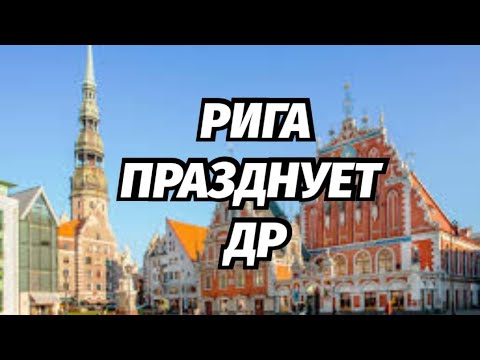 Видео: Рига День Города 