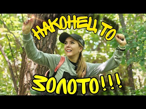 Видео: Ура!!! Нашла долгожданное ЗОЛОТО!  Коп с металлоискателем!