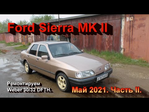 Видео: Ford Sierra MK II. Май 2021. Часть II. Перебираем карбюратор Weber DFTH 30/34.