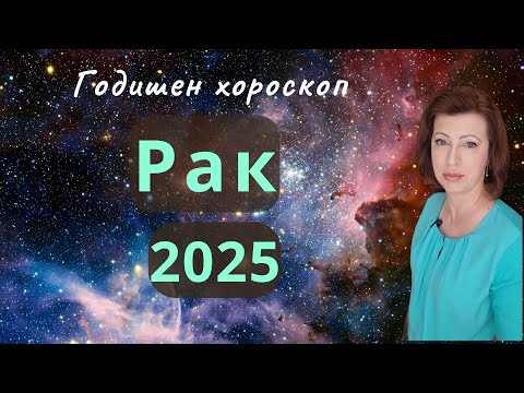 Видео: 💥РАК 2025 💫 ГОДИШЕН ХОРОСКОП💫
