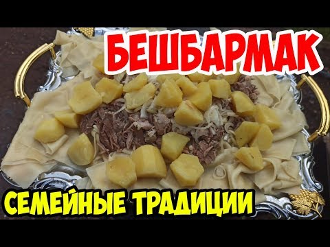 Видео: 🍲 Настоящий казахский БЕШБАРМАК в казане на костре. Такого вы точно еще не ели