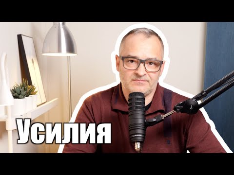 Видео: Усилия  | Проповедь. Герман Бем