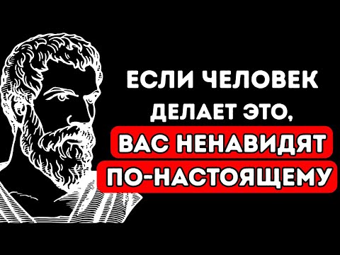 Видео: 5 ЖЕСТОКИХ Признаков, Что Вас НЕНАВИДЯТ по—настоящему — Стоицизм