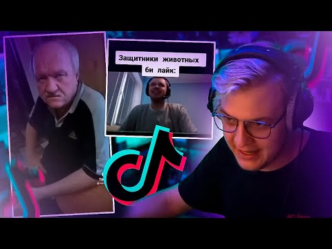 Видео: Пятёрка смотрит Подборку Тик Токов от Подписчика #41 | Нарезка стрима ФУГА TV