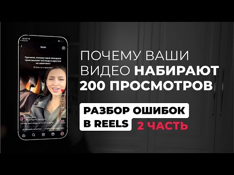Видео: Почему ваши видео набирают 200 просмотров. Часть 2 | Разбор ваших ошибок в REELS | Арина Алекс