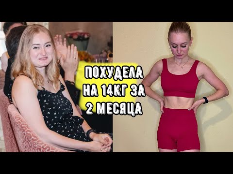 Видео: как я похудела на 14кг за 2 месяца