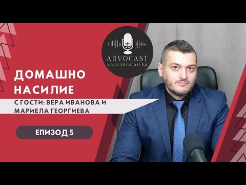 Видео: #ДОМАШНО #НАСИЛИЕ | #АДВОКАСТ - Епизод 5