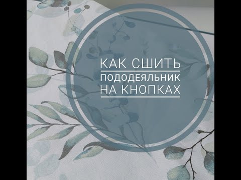 Видео: Как сшить пододеяльник на кнопках.