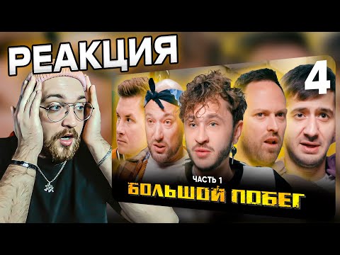 Видео: РЕАКЦИЯ | Большой побег | Школа | Выпуск 4 | Часть 1 | СЕРЖАНТ РЭЙН